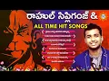 Download Lagu #RahulSipligunj \u0026 All Time Hit Songs | #HanumanJayanthi Special Songs | Disco Recording Company