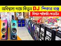 Download Lagu অরিজিনাল🔥dj Speaker Price in Bangladesh 2024 | Sound Box Price Bangladesh | best Speaker Price in bd