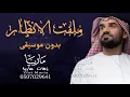 ملفت الانظار بدون موسيقى حسين الجسمي اغاني بدون موسيقى ❤💍❤
