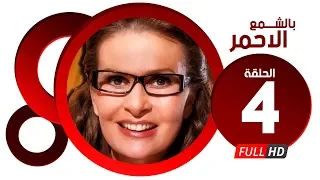 مسلسل بالشمع الاحمر HD الحلقة الرابعة بطولة النجمة يسرا Blsham3 El A7mar Series Ep 04 