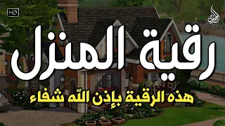 الرقية الشرعية كاملة لعلاج السحر والمس والعين والحسد وحفظ وتحصين وجلب البركة Roqiat Shareia 