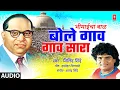 Download Lagu बोले गाव गाव सारा | Bole Gaav Gaav Sara | Bhimaicha Baal I Marathi Bhimgeet | Milind Shinde