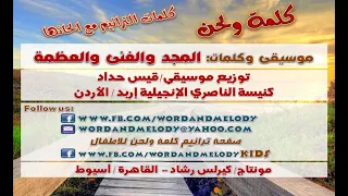 المجد والغنى والعظمة ترانيم كلمة ولحن 