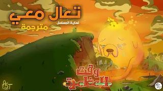 وقت المغامرة   تعال معي   مترجمة دندنها