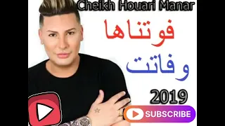 Cheikh Houari Manar 2019 Fawatnaha W Fatet Rai Ghir Jdid 2019 فوتناها و فاتت 