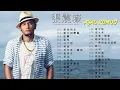 張震嶽 Ayal Komod - 張震嶽 歌曲 - 思念是一種病 , 勇氣 , 分手吧 , 秘密  改變 , 愛の初體驗 , 愛我別走