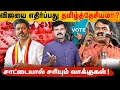 Lagu சாட்டையால் சரியும் வாக்குகள் | விஜய்யை விமர்சிப்பது தமிழ்த்தேசியமா ? | விஜய்க்கு நேரடி சவால் | 