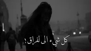 كل شي إلا الفراق ف متسبنيش وانا مشتاق 