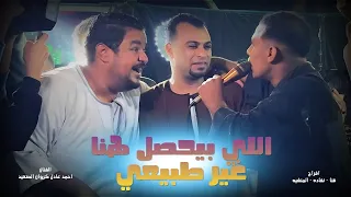 اللي بيحصل هنا غير طبيعي    الفنان احمد عادل عامل حفله تاريخيه    قنا   نقاده   المنشيه دندنها