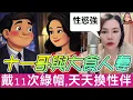 Download Lagu 大食人妻榨乾純情哥，戴十一次綠帽，天天換男伴，唔搞唔知身體好🤗 #小元姐姐 #廣東話 #小元情感分享 4 25 NI B 4 27 NI B