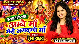 अम्बे माँ मेरी जगदम्बे माँ * स्वर : रेखा यादव * गरबा देवी गीत * Godess Durga * NVR Studios