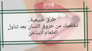 6 طرق طبيعية خل صك من حروق اللسان بعد تناول اطعام الساخن 