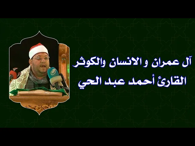 ⁣القارئ أحمد عبد الحي || من سور آل عمران والانسان والكوثر || العتبة العلوية المقدسة 1434هـ