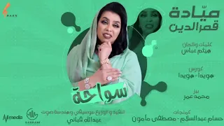 ميادة قمرالدين سواحة New 2021 اغاني سودانية 2021  ميادة قمرالدين سواحة New 2021 اغاني سودانية 2021