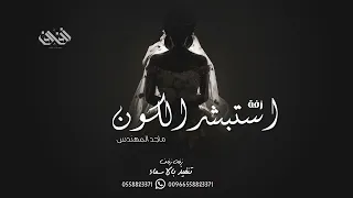 زفة استبشر الكون  بدون اسماء ماجد المهندس دندنها