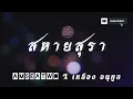 สหายสุรา-Amseatwo x เหลือง อนุกูล