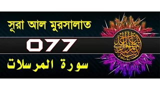 surah al mursalat with bangla translation recited by mishari al afasy