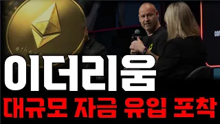[이더리움] 지금 들어오는 자금 규모가 심상치 않습니다. 수년간 보지 못했던 수준. 역대급 폭등 사이클 오나 #이더리움