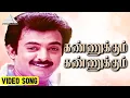 Lagu கண்ணுக்கும் கண்ணுக்கும் Video Song | Ninaikka Therintha Maname Movie Songs | Mohan | Ilaiyaraaja