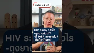  ถุงยางอนามัยป้องกัน HIV ได้ 100% หรือไม่ 