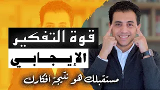 قوة التفكير الايجابي حقيقة أم خداع و هل يصنع المعجزات 