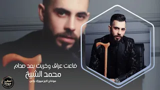 ضاعت عراق وخربت بعد صدام   محمد الشيخ دندنها