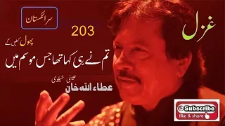 tum nay hi kaha tha jis mosam me phool khilen gay attaullah khan essakhelvi old sad ghazal