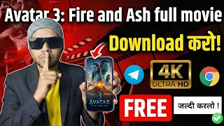 avatar 3 movie kaise dekhe avtar 3 moive kaise watch karen official legal method