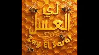                 زي العسل                         دندنها