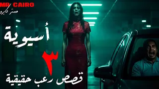بعد نص الليل عاشوا رعب مش طبيعي ماتسمعهاش لو قلبك ضعيف 