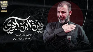 وين ابن ابوي حيدر الفريجي جديد2025 