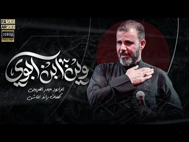 ⁣وين ابن ابوي  || حيدر الفريجي  #جديد2025