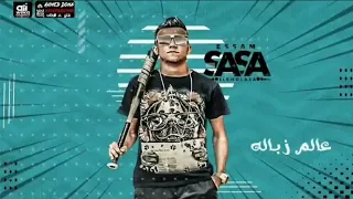 مهرجان عالم زباله عصام صاصا الكروان توزيع كيمو الديب ـ كتبي خالد نيمو 