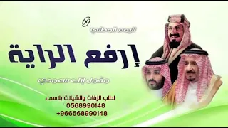 شيله اليوم الوطني     السعودي  ارفع الراية وقول انك سعودي جديد      دندنها