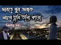 Download Lagu ভাবতে খুব অবাক লাগে🤔তুমি অন্য কারো😔__লেনাদেনা__Vabte khub obak Lage🤔__Lenadena📝__Samz Vai #lenadena