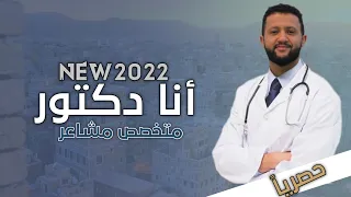 جديد         طبيب الفن   حمود السمه  يهدي محبية أغنية علاجية جديدة   أنا دكتور    كاملة بالكلمات   دندنها