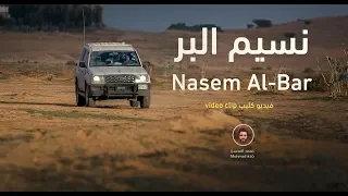 نسيم الب ر                  فيديو كليب دندنها