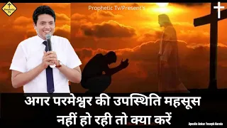 agar parmeshvar ki upasthiti mehsus nai horahi to kya karen ankur narula ministries prophetic tv