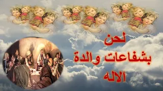 لحن بشفاعات والدة الاله بالعربى من مردات الشعب للمعلم يونان صفوت 