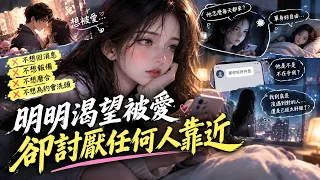 明明渴望被愛，卻討厭任何人靠近｜你不是不想談戀愛，只是已經習慣一個人的自由了
