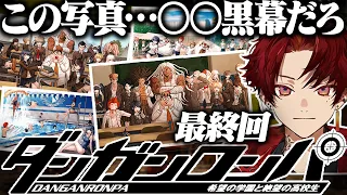 【最終回】写真の共通点に気づき、ついに全ての黒幕へ辿りつくツルギ【ダンガンロンパ】