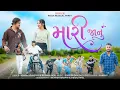 Lagu મારી જાનુ | Mari Jaanu | Ashish Konkeriya \u0026 Resma Patel/Present By Rock Musical Party/Divyesh Garuda