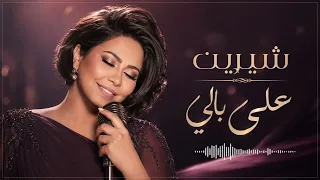 شيرين   علي بالي   أغنية رومانسية بإحساس لا ي نسى دندنها
