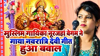 #video मुस्लिम गायिका #नूरजहां_बेगम ने गाया नवरात्रि स्पेशल गीत 2026। मचा बवाल पब्लिक हुई दंग ? 🙏