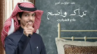 تراك واضح يا خلي نادر الشراري حصريا 2023 تراك واضح 