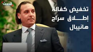 تخفيض كفالة إطلاق سراح هانيبال القذافي ورفع قرار منعه من السفر 