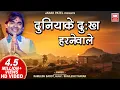 Download Lagu Duniya Ke Dukh Harnewale : Bhajan  : Kamlesh Barot : Soormandir : Full VIDEO