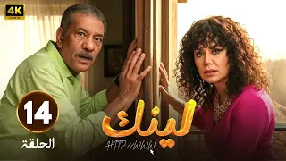 الحلقة 14 من مسلسل لينك بطولة رانيا يوسف و سيد رجب 2025  الحلقة 14 من مسلسل لينك بطولة رانيا يوسف و سيد رجب 2025