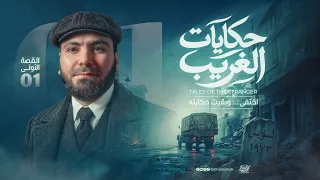 مين هو الغريب؟.. حكايات الغريب | أ. محمد صلاح