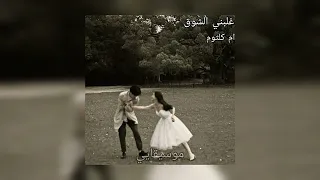 اغنية غلبني الشوق ام كلثوم بدون موسيقى دندنها